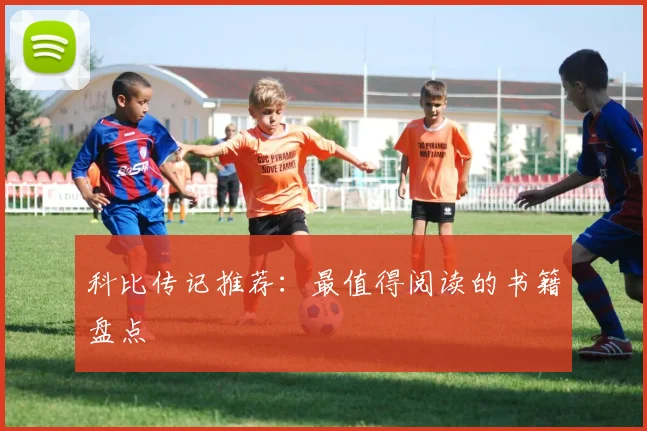 科比传记推荐:最值得阅读的书籍盘点