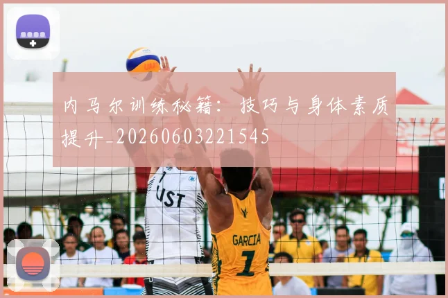 内马尔训练秘籍：技巧与身体素质提升_20260603221545