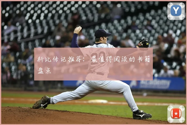 科比传记推荐:最值得阅读的书籍盘点
