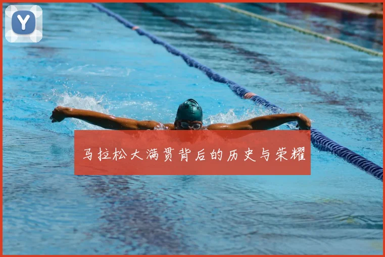 马拉松大满贯背后的历史与荣耀