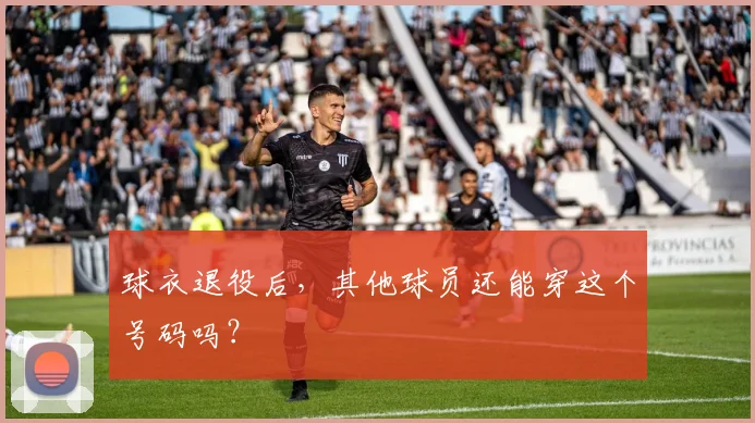 球衣退役后，其他球员还能穿这个号码吗？