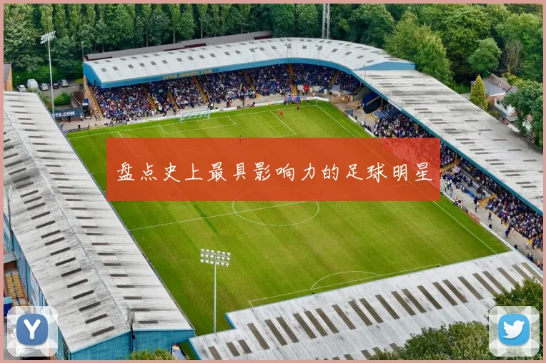 盘点史上最具影响力的足球明星