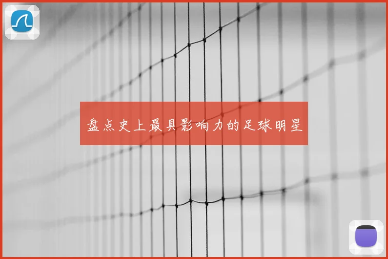 盘点史上最具影响力的足球明星