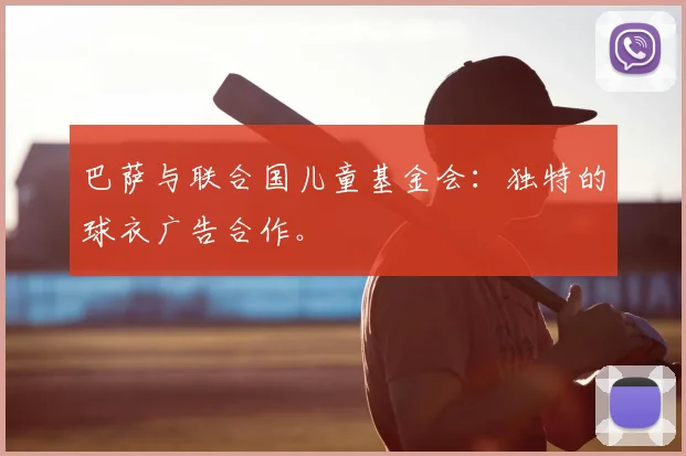 巴萨与联合国儿童基金会：独特的球衣广告合作。