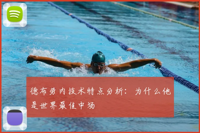 德布劳内技术特点分析:为什么他是世界最佳中场