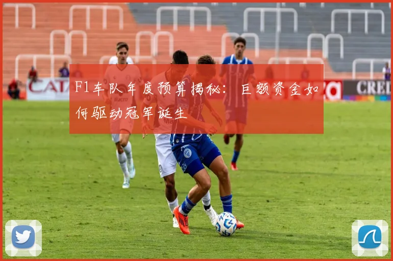F1车队年度预算揭秘：巨额资金如何驱动冠军诞生