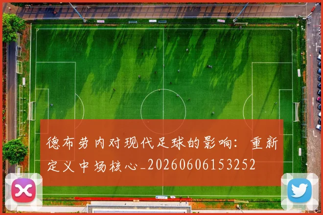 德布劳内对现代足球的影响：重新定义中场核心_20260606153252