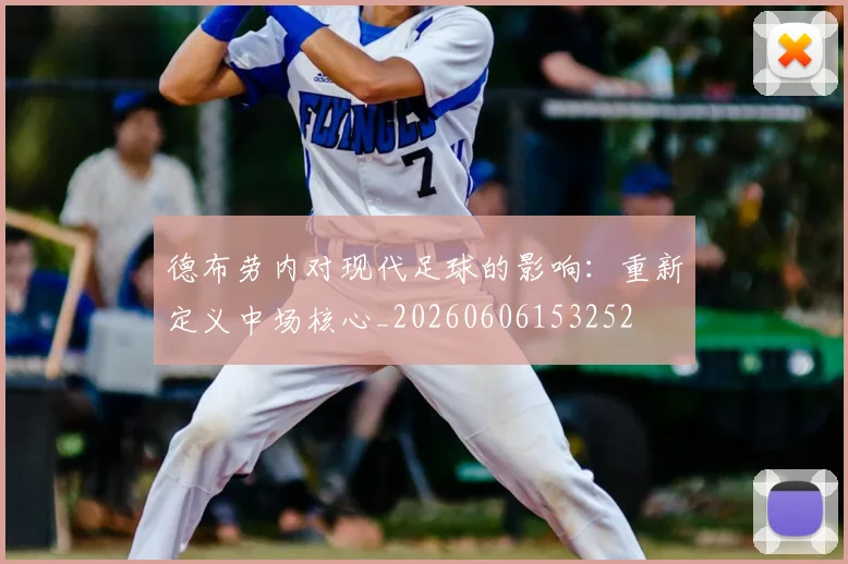 德布劳内对现代足球的影响：重新定义中场核心_20260606153252
