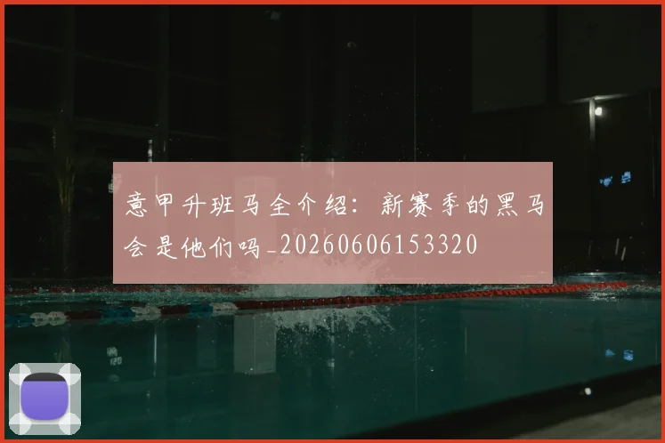 意甲升班马全介绍：新赛季的黑马会是他们吗_20260606153320