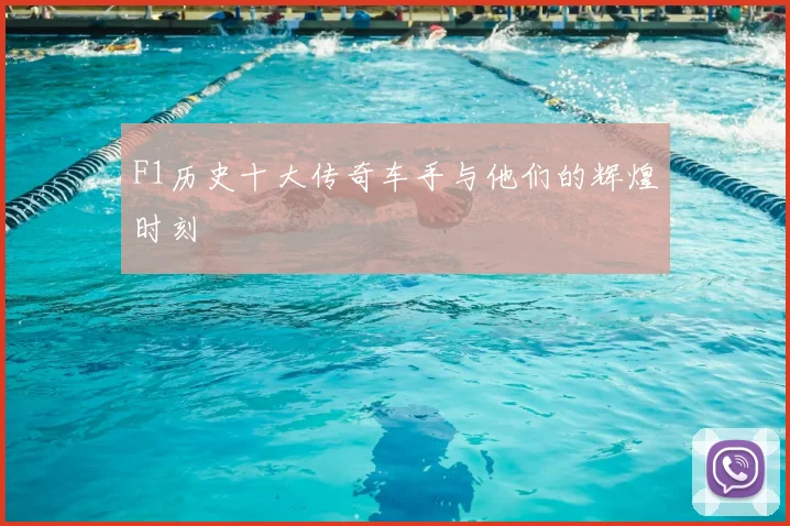 F1历史十大传奇车手与他们的辉煌时刻